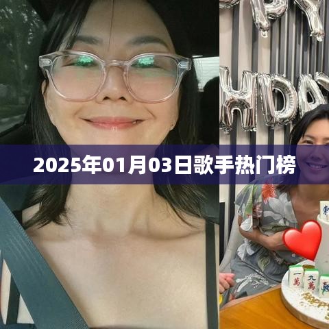 2025年歌手热门榜揭晓