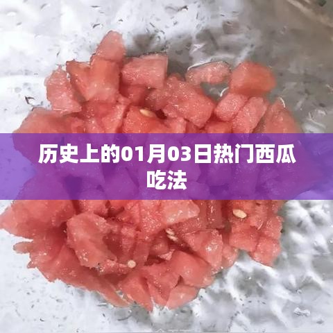 一月三日热门西瓜吃法盘点