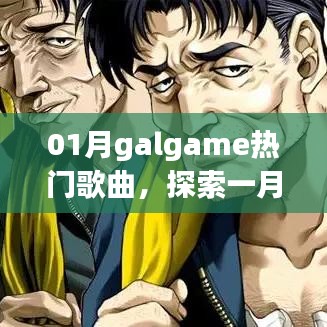 探索一月Galgame热门歌曲潮流