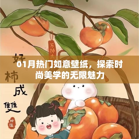 探索时尚美学魅力，热门如意壁纸大放送