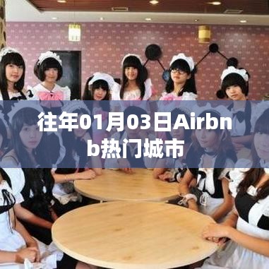 Airbnb热门城市跨年新动向