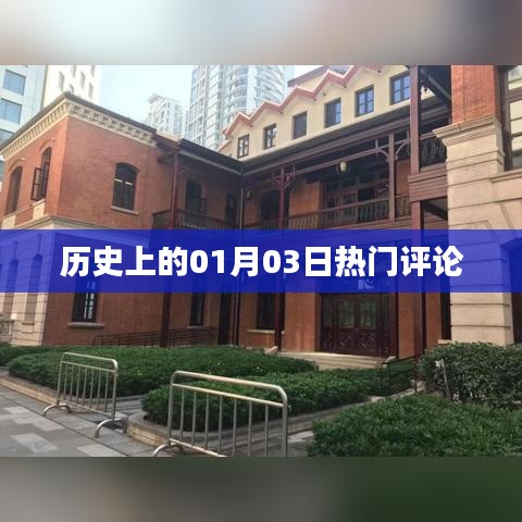 历史上的1月3日大事件与热门评论回顾