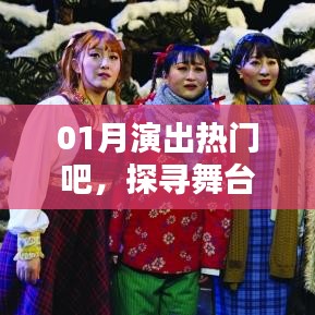 舞台艺术魅力与热潮探寻，一月演出热门盘点