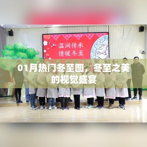 冬至视觉盛宴，热门冬至美图欣赏