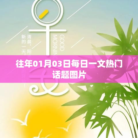 『每日一文热门话题图片精选』