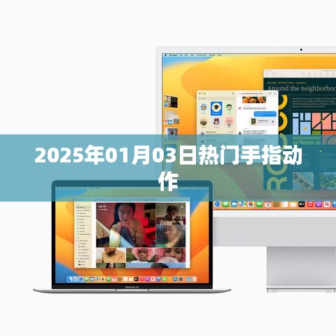 手指动作流行趋势，掌握最新热门手势，尽在指尖舞动风采