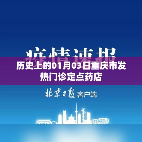 重庆市发热门诊定点药店历史回顾 01月03日大事记