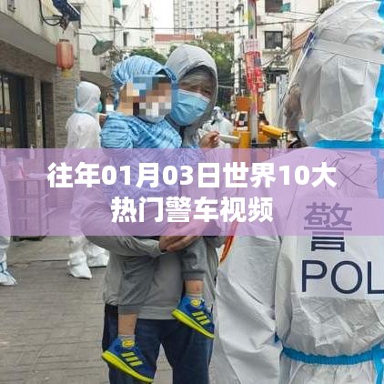 世界十大热门警车视频盘点（历年精选）