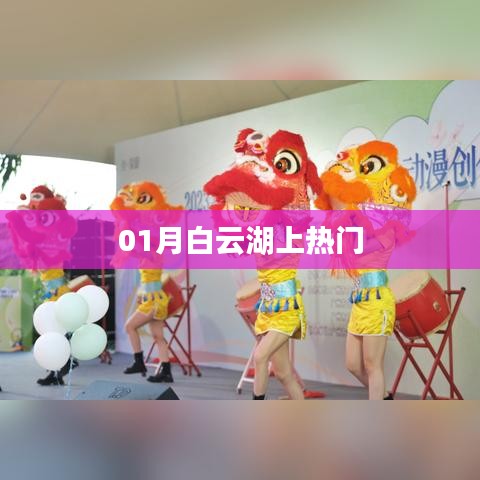白云湖美景惊艳，成为热门打卡地