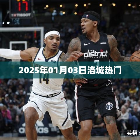 洛城热门资讯速递，2025年1月3日动态