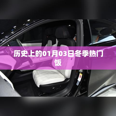冬季热门饭背后的历史日期，一月三日盘点