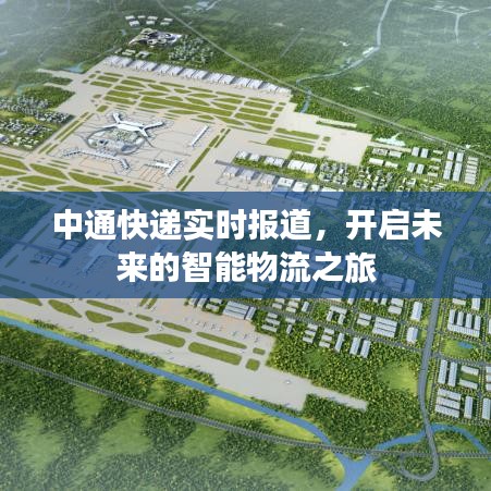 中通快递智能物流之旅开启实时报道
