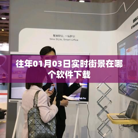 实时街景软件下载推荐，历年最佳街景查看工具