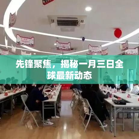 先锋聚焦，全球最新动态一网打尽（一月三日更新）