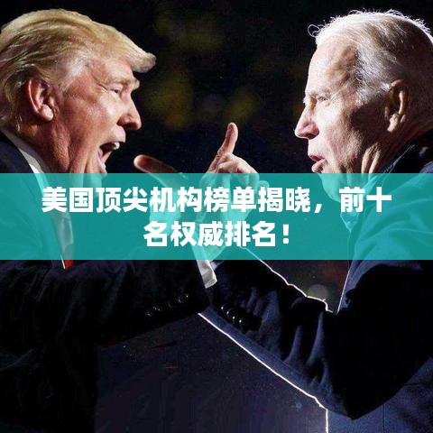 美国顶尖机构榜单揭晓，前十名权威排名！
