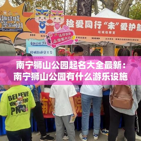 南宁狮山公园起名大全最新：南宁狮山公园有什么游乐设施 
