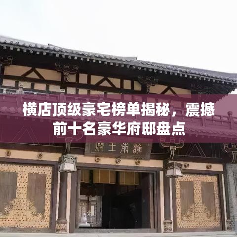 横店顶级豪宅榜单揭秘，震撼前十名豪华府邸盘点