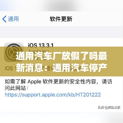 通用汽车厂放假了吗最新消息：通用汽车停产了吗 