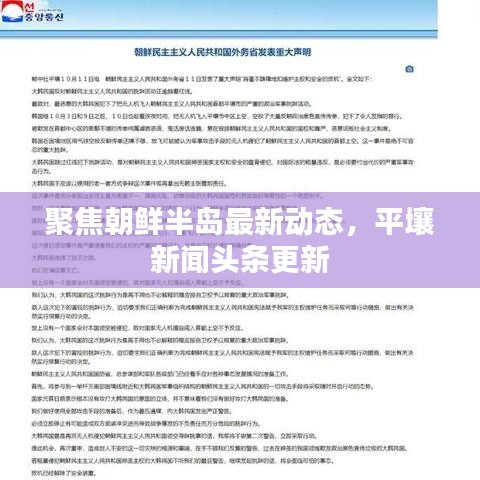 聚焦朝鲜半岛最新动态，平壤新闻头条更新