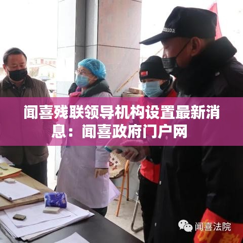 闻喜残联领导机构设置最新消息：闻喜政府门户网 