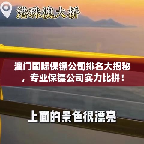 澳门国际保镖公司排名大揭秘，专业保镖公司实力比拼！