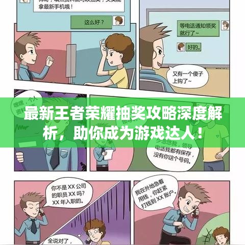 最新王者荣耀抽奖攻略深度解析，助你成为游戏达人！
