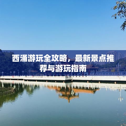 西涌游玩全攻略，最新景点推荐与游玩指南