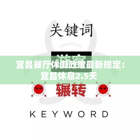 宜昌餐厅休假政策最新规定：宜昌休息2.5天 