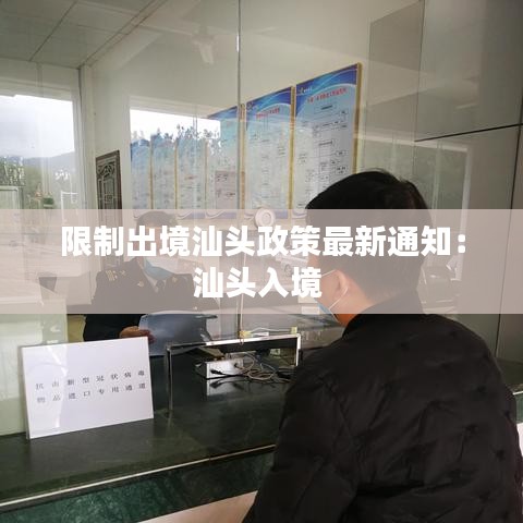 限制出境汕头政策最新通知：汕头入境 