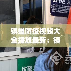 镇雄防疫视频大全播放最新：镇雄病情 