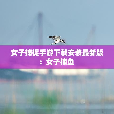 女子捕捉手游下载安装最新版：女子捕鱼 