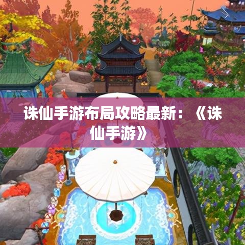 诛仙手游布局攻略最新：《诛仙手游》 