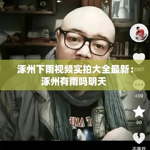 涿州下雨视频实拍大全最新：涿州有雨吗明天 
