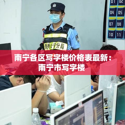 南宁各区写字楼价格表最新：南宁市写字楼 