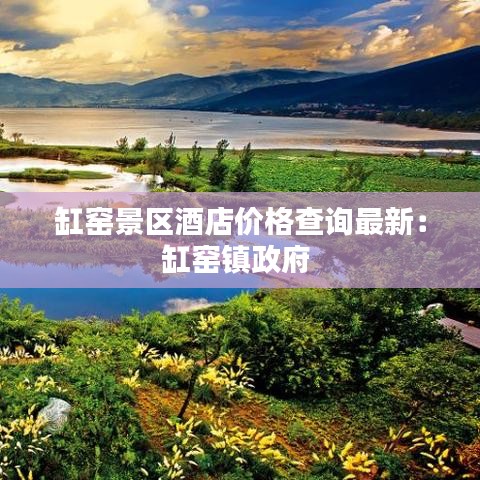 缸窑景区酒店价格查询最新：缸窑镇政府 