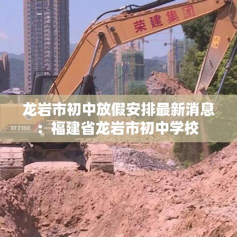 龙岩市初中放假安排最新消息：福建省龙岩市初中学校 