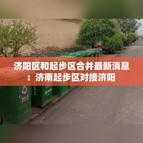济阳区和起步区合并最新消息：济南起步区对接济阳 