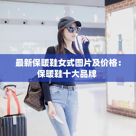 最新保暖鞋女式图片及价格：保暖鞋十大品牌 