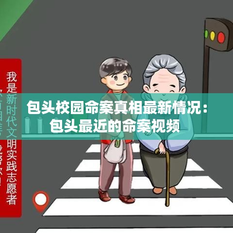 包头校园命案真相最新情况：包头最近的命案视频 
