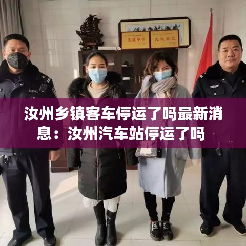 汝州乡镇客车停运了吗最新消息：汝州汽车站停运了吗 