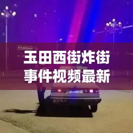 玉田西街炸街事件视频最新：玉田广场打架 