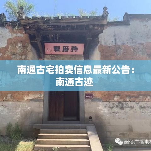 南通古宅拍卖信息最新公告：南通古迹 