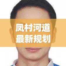 凤村河道最新规划：凤村村委会 