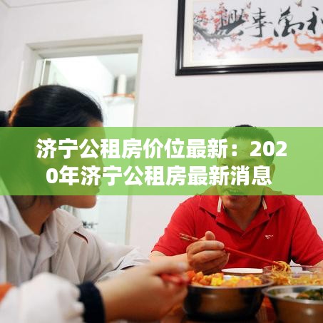 济宁公租房价位最新：2020年济宁公租房最新消息 