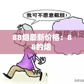 88烟最新价格：88的烟 