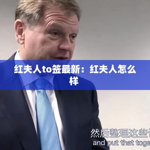 红夫人to签最新：红夫人怎么样 