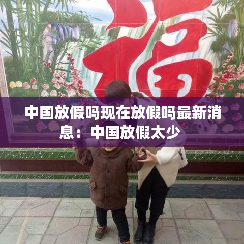 中国放假吗现在放假吗最新消息：中国放假太少 