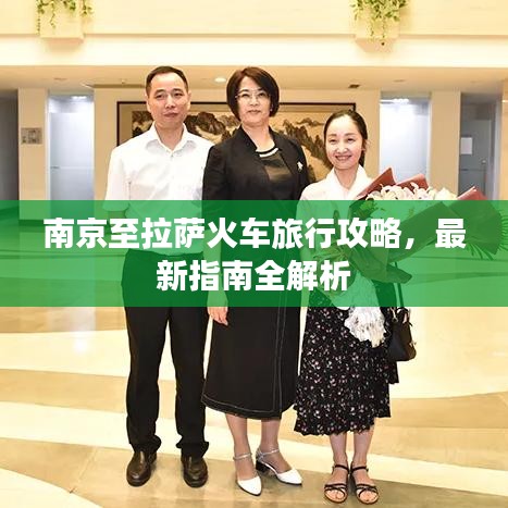 南京至拉萨火车旅行攻略，最新指南全解析