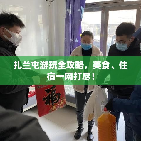 扎兰屯游玩全攻略，美食、住宿一网打尽！