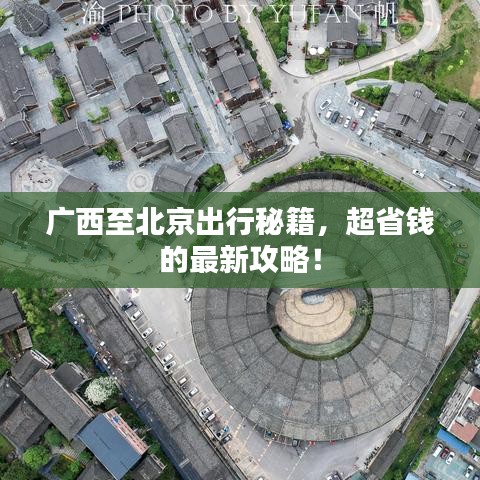 广西至北京出行秘籍，超省钱的最新攻略！